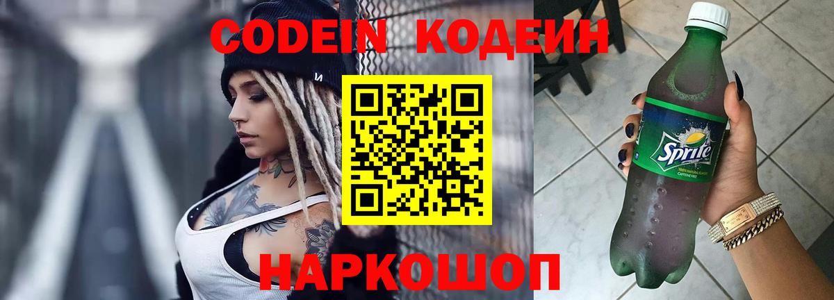 Кодеин Purple Drank  Вход с VPN  Кодеиновый сироп Lean напиток Lean (лин)  Корсаков 